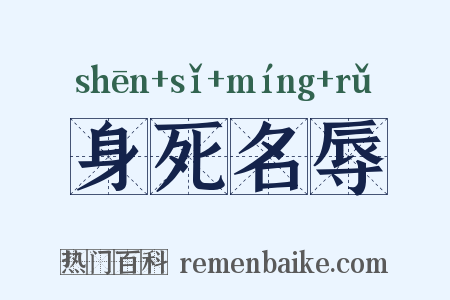 身死名辱是什么意思的图片